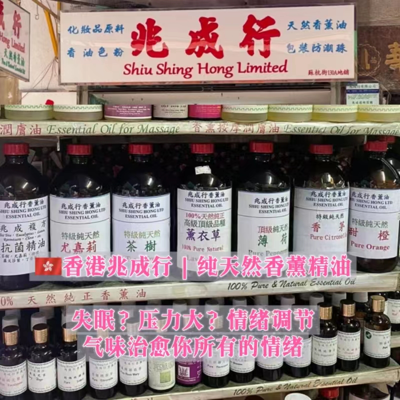 香港代购兆成行薰衣草香薰精油天然植物安神侍寝香家用室内用香氛