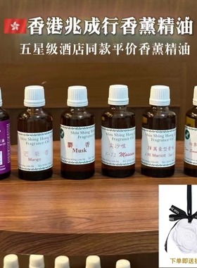 香港代购兆成行香薰精油家用室内车载衣柜K11万豪四季酒店A级香氛