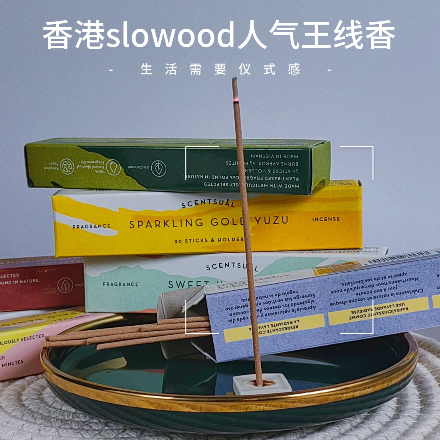 香港slowood线香舒缓净化空气