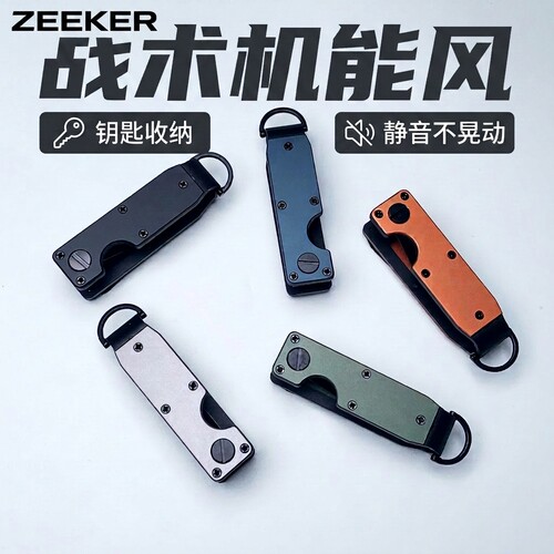 ZEEKER战术机能静音钥匙扣便携