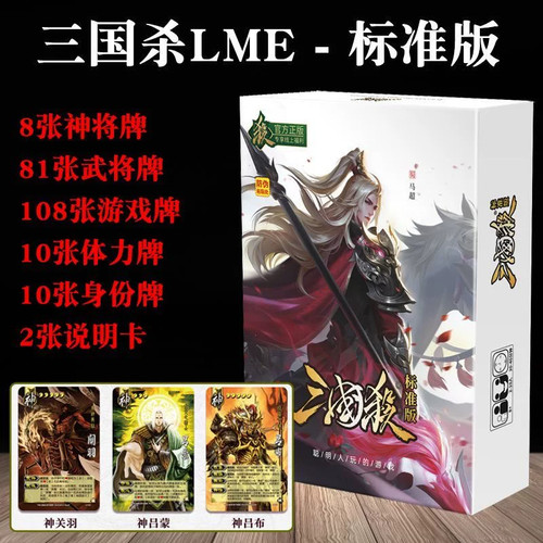 三国杀经典标准版桌游卡牌全套武将正版休闲聚会团建娱乐LME升级