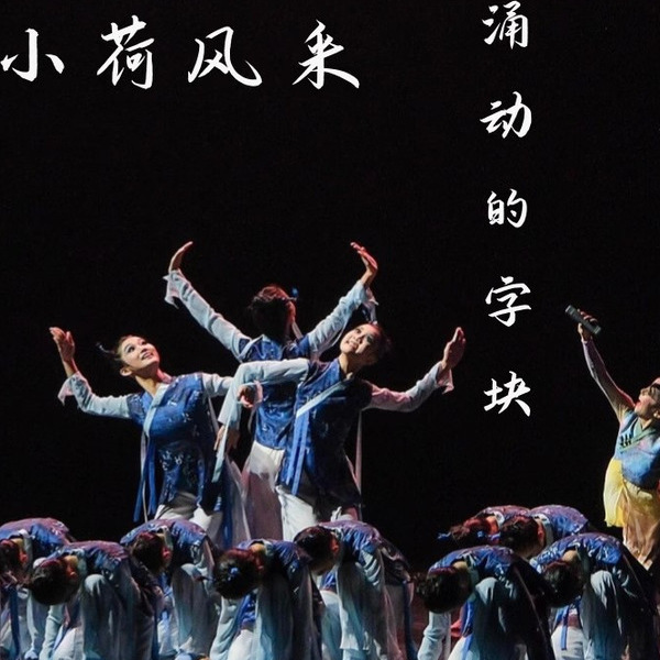 小荷风采舞蹈涌动的字块演出服儿童国学三字经诗歌朗诵舞蹈表演服