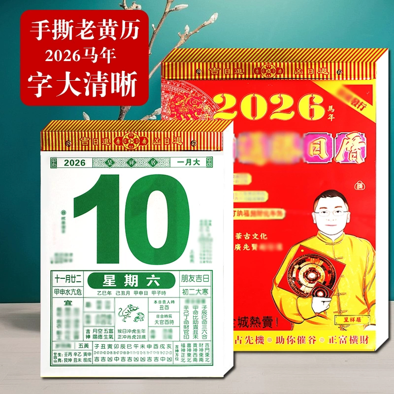 正品李居明2026年马年攻守日历