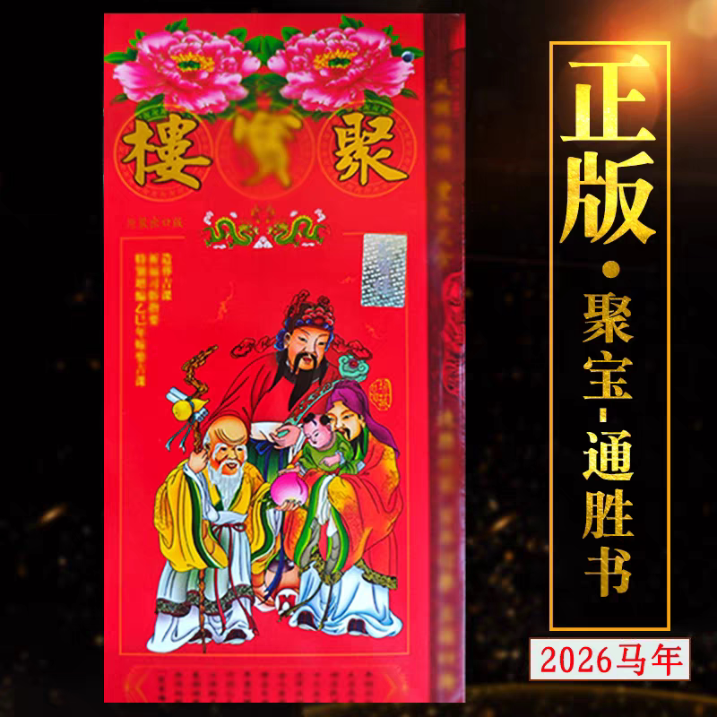 现货香港正版无删减2026年聚台历