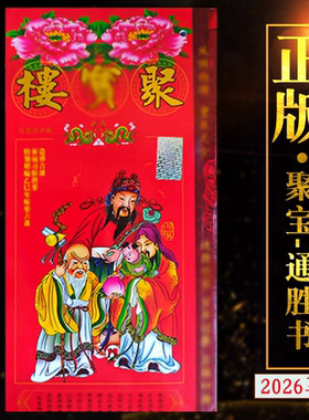 现货香港正版无删减2026年聚B楼包罗万有聚楼马年通书聚宝lou400+