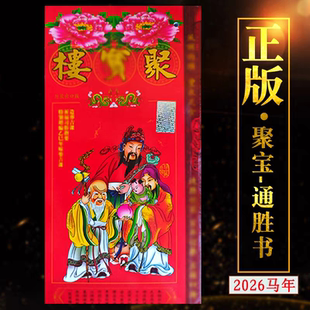 现货香港正版无删减2026年聚B楼包罗万有聚楼马年通书聚宝lou400+