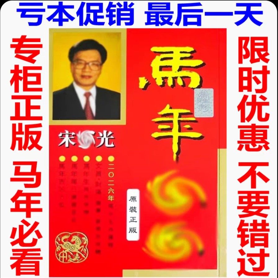 现货香港正版无删减宋韶光2026马年YC宋绍光马年YC实物台摆215页