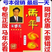 现货香港正版 无删减宋韶光2026马年YC宋绍光马年YC实物台摆215页