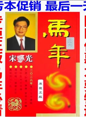 现货香港正版无删减宋韶光2026马年YC宋绍光马年YC实物台摆215页
