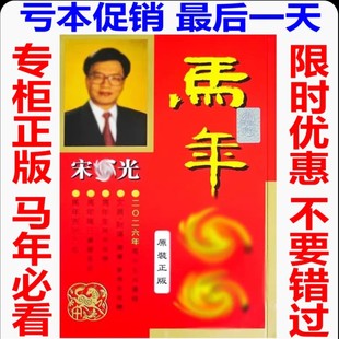 现货香港正版无删减宋韶光2026马年YC宋绍光马年YC实物台摆215页