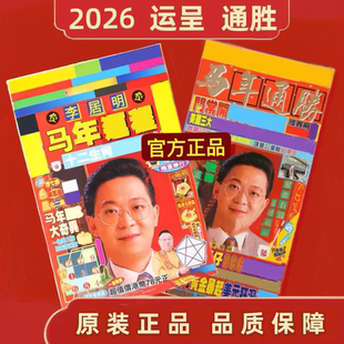 专柜正版香港原装正品李居明2026通胜丙午马年运书YC挂历日历通盛