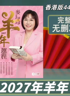 现货香港正版无删减麦玲玲2027年羊年YC麦玲玲运呈实物完整449页