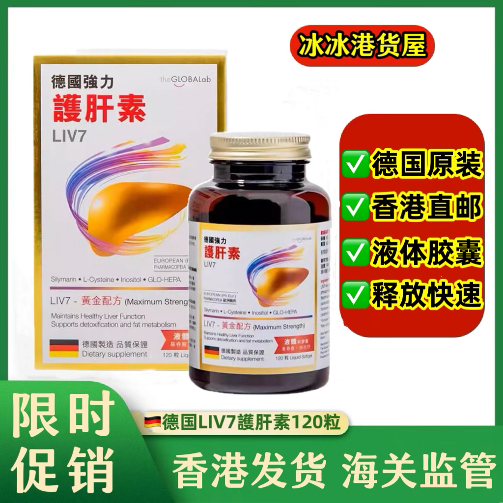香港代购德国强力护肝素120粒液体胶囊LIV7黄金配方熬夜万宁正品
