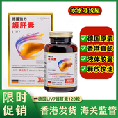 香港代购 德国强力护肝素120粒液体胶囊LIV7黄金配方熬夜万宁正品
