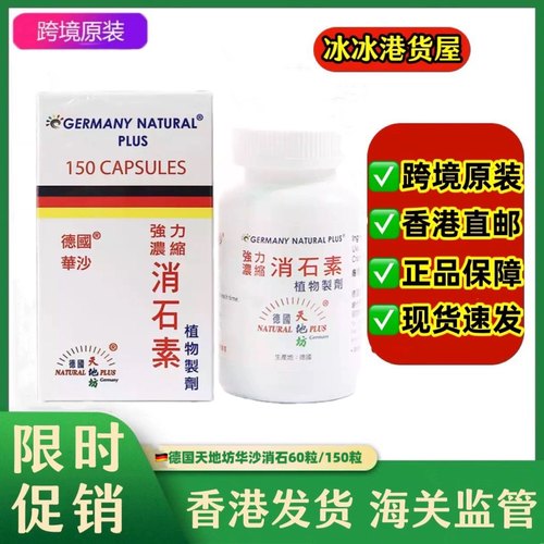 香港代购 德国华沙天地坊强力消石素60粒/150粒利水通淋原装正品