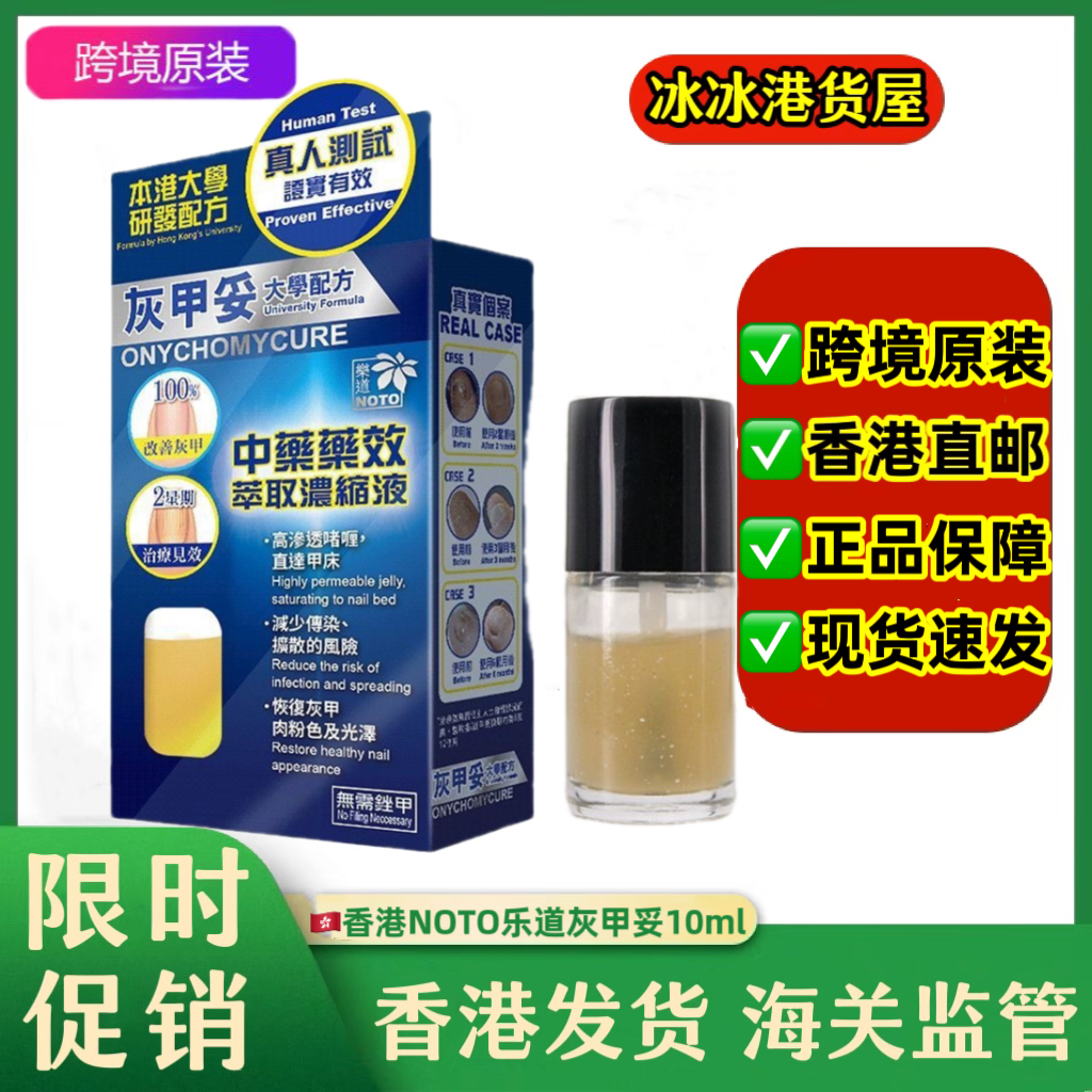香港代购万宁乐道NOTO灰甲妥灰甲液10ML大学配方 正品包邮