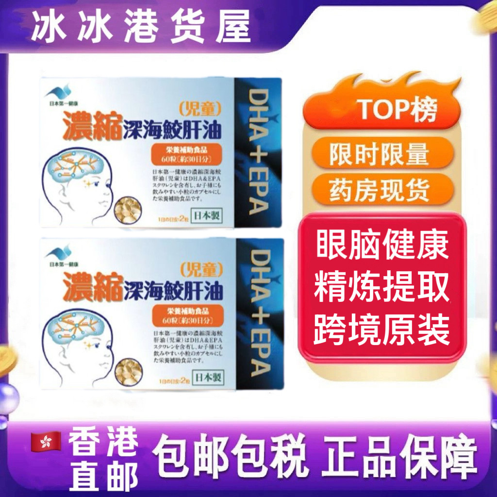 香港代购日本第/一健康浓缩深海鲛肝油 儿童鱼肝油DHA海藻油60粒