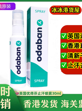 香港代购英国奥黛班odaban优得芬止手足汗臭喷雾剂腋下狐狸臭30ml