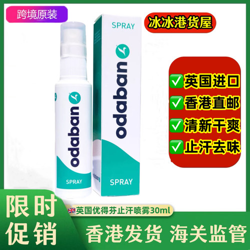 香港代购英国奥黛班odaban优得芬止手足汗臭喷雾剂腋下狐狸臭30ml