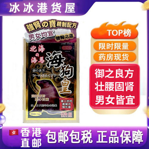 香港代购日本华夏堂北海之海马海狗皇300粒壮腰固肾正品保健肾丸