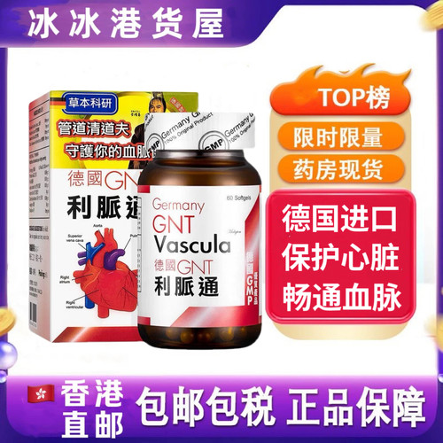 香港代购德国进口GNT利脉通60粒通血脉心脏管道清道夫原装正品