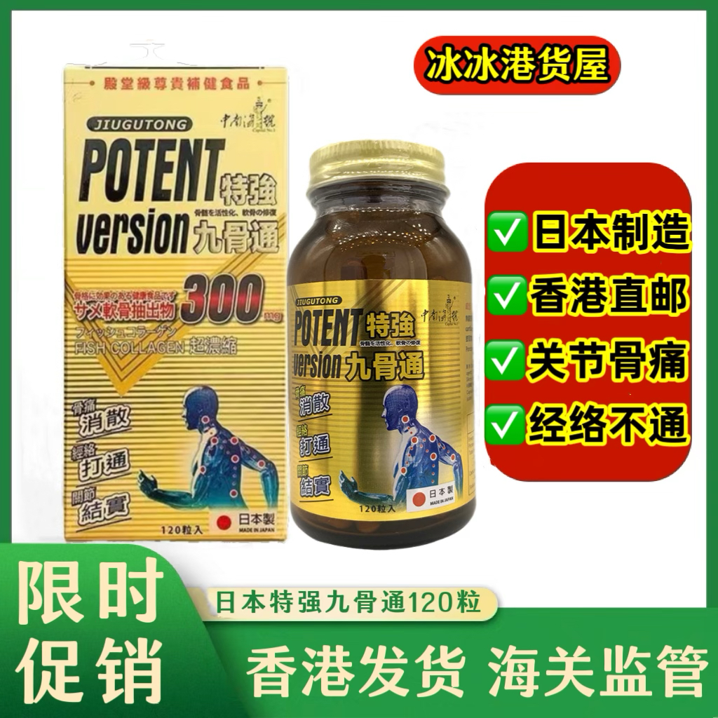 香港代购日本中南海一号九骨通120粒补骨素补筋软骨增强关节新装