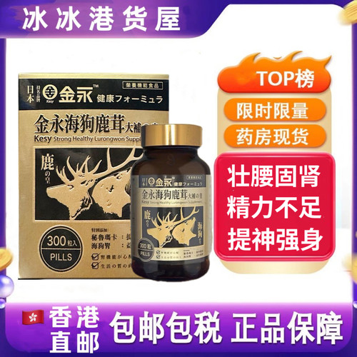 香港代购日本金永海狗鹿茸大補皇 壮腰固肾海狗原装万宁正品肾丸