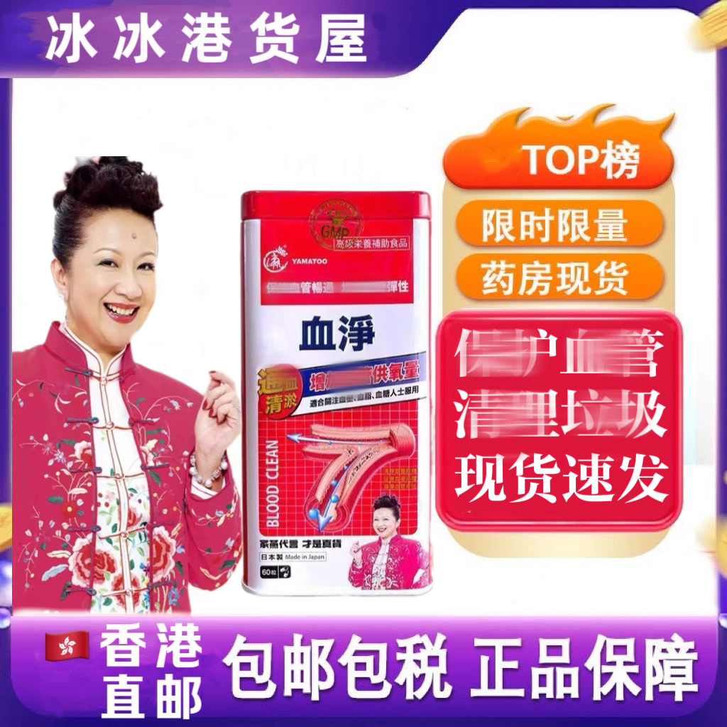 香港代购日本YAMATOO血净60粒薛家燕新版铁盒血通胶囊通血正品
