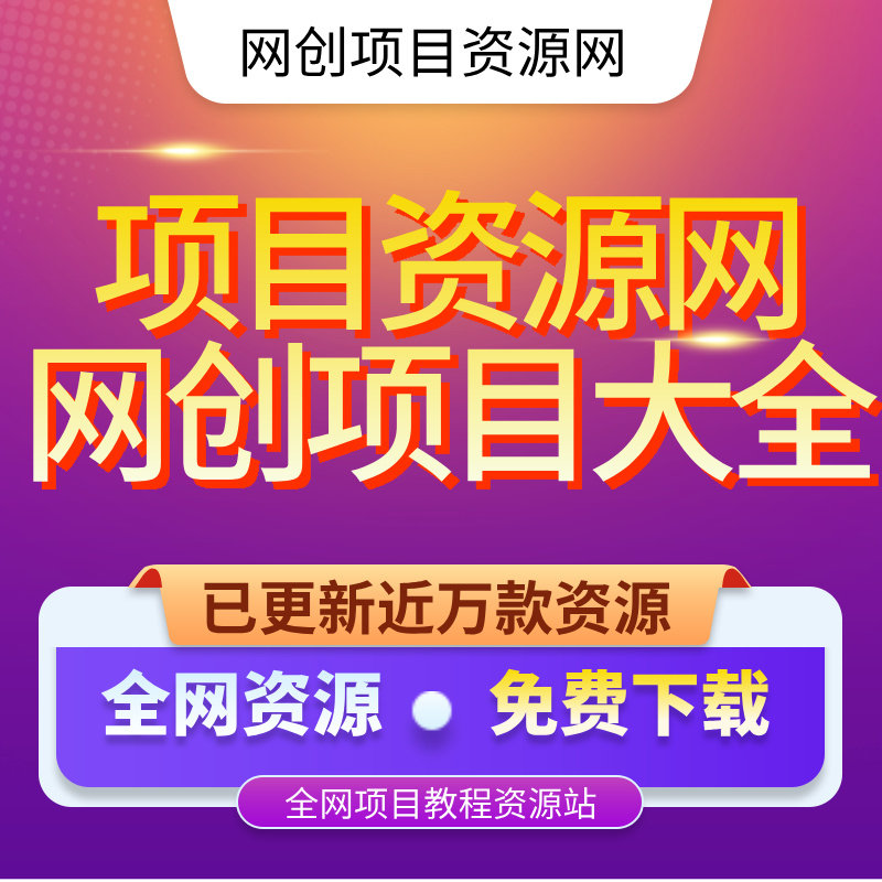 全网项目网创资源商城免费下载知识付费网站项目网创资源创业教程