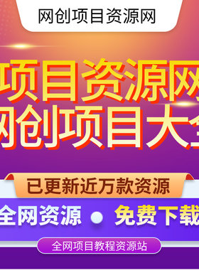 全网项目网创资源商城免费下载知识付费网站项目网创资源创业教程