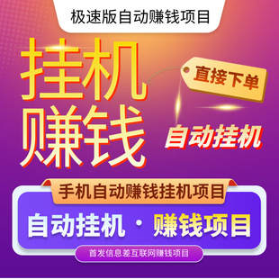 手机副业项目赚钱挂机电脑挂机赚钱全自动知识付费游戏搬砖课程