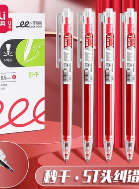 得力S05秒干按动中性笔学生ST头速干刷题笔高颜值红色改错红笔