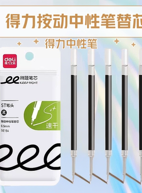 得力按动中性笔替芯SE154笔芯走珠笔ST0.5mm学生文具高质量刷题笔