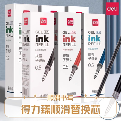 得力臻顺滑笔芯6916H按动笔