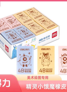 得力71123A/71124A精灵小饿魔卡通橡皮擦可爱 4B考试美术绘图橡皮