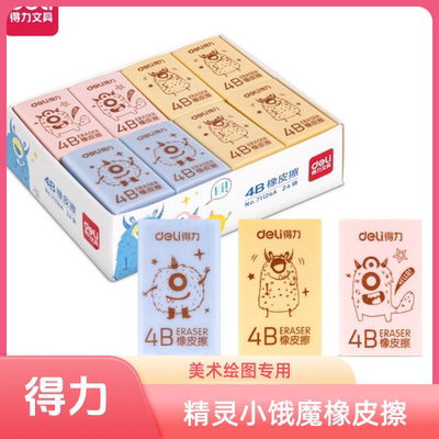 得力小饿魔卡通橡皮擦