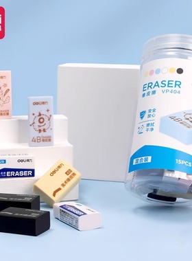 得力VP404橡皮擦学生改错文具美术多款4B橡皮小学生儿童2B无屑