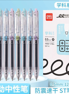 得力按动中性笔ST笔头黑色速干顺滑耐用S07-K刷题笔备考专用笔