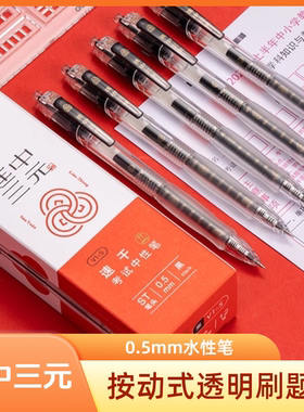 得力连中三元按动中性笔考试专用透明杆速干st黑色0.5碳素笔V1-S
