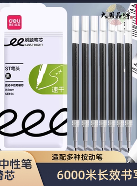 得力按动中性笔笔芯ST笔头600米刷题笔速干顺滑高质量刷题笔SE154