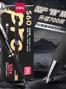 得力中性笔0.5黑色按动商务笔学生用碳素笔按压式子弹头S60PRO