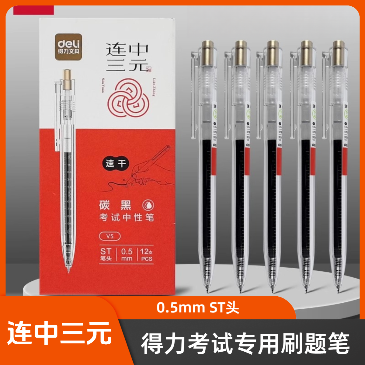 得力连中三元V5大容量ST头连中三元0.5mm顺滑速干大容量碳素黑笔,文具电教/文化用品/商务用品,中性笔,淘宝优惠券,粉丝福利购,淘宝优惠卷