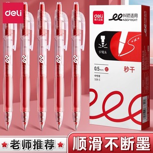 得力S05刷题秒干按动中性笔0.5速干顺滑老师备考书写改错红笔ST头