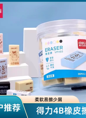 得力VP404 混合桶装橡皮擦2b4b美术绘图橡皮柔软易擦少屑橡皮擦