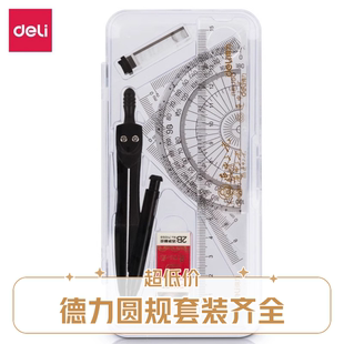 得力72155连中三元考试套尺制图套装量角器三角尺直尺圆规7件套