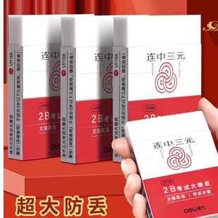得力大号连中三元橡皮擦考试专用2b橡象皮涂卡象皮檫无碎屑VP166
