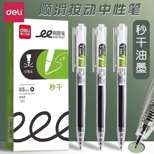 得力S05秒干按动中性笔ST笔头简约学生透明顺滑刷题笔0.5mm高颜值