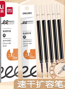 得力按动笔芯速干刷题笔芯扩容顺滑碳素加强型针管大容量SF123