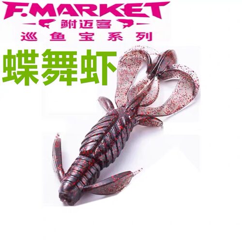 F-MARKET巡鱼宝【蝶舞虾】浮水  路亚鲈鱼鳜鱼 黑坑高效耐用 软虫