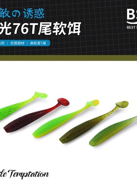 BSB路亚软饵 X竞技系列76T尾 3寸7.6CM 4.2g 鳜鱼鲈鱼 浮水缓沉饵